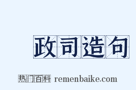財政司造句是什么意思的图片